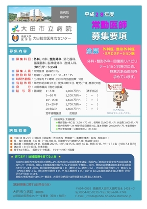 平成28年度 常勤医師募集