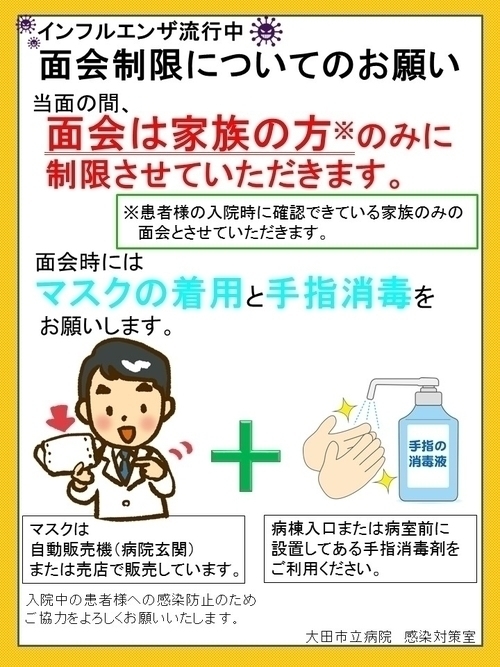 【ご面会の皆様へ】インフルエンザの流行に伴う面会制限の実施について