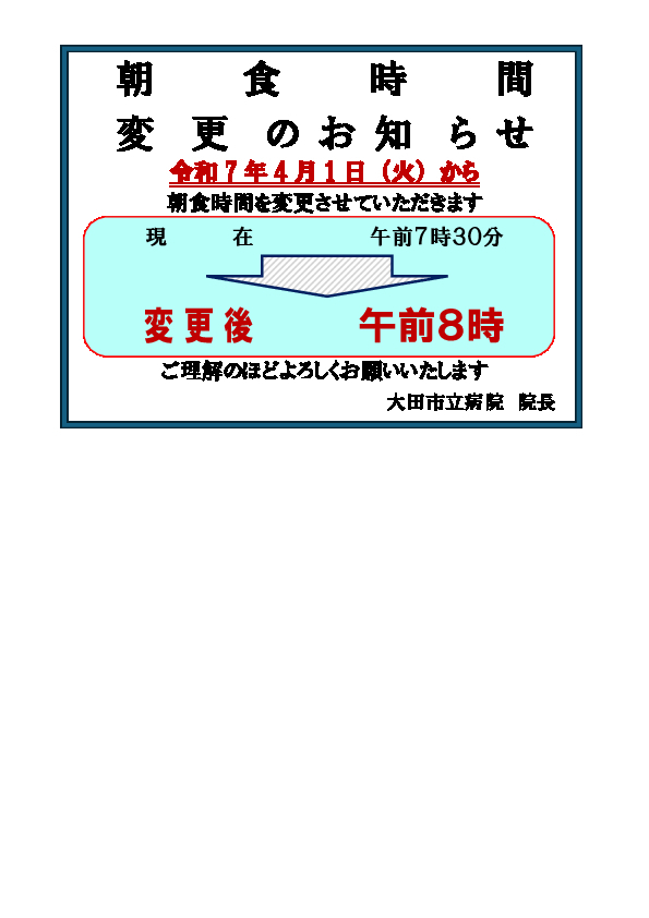 『朝食時間変更のお知らせ』