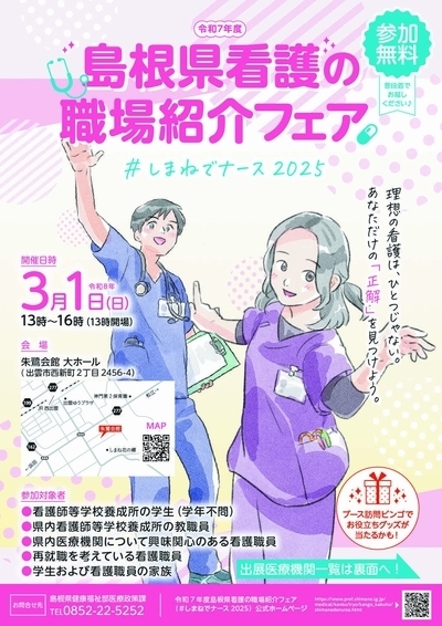 令和７ 年度島根県看護の職場紹介フェア（ ＃しまねでナース2025） の 出展について