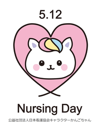 看護の日のイベントを開催いたします。