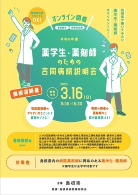 【島根県/オンライン開催】薬学生・薬剤師のための合同病院説明会について