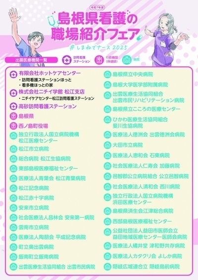 令和７ 年度島根県看護の職場紹介フェア（ ＃しまねでナース2025） の 出展について