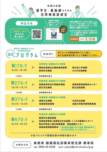 【島根県/オンライン開催】薬学生・薬剤師のための合同病院説明会について
