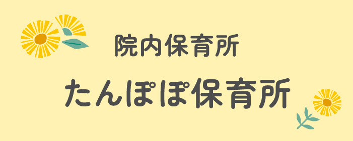 院内保育所たんぽぽ保育所