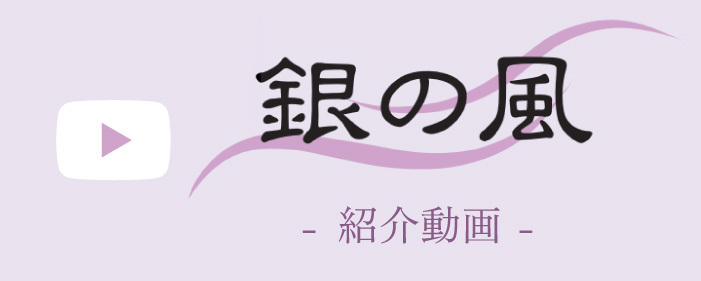 銀の風紹介動画