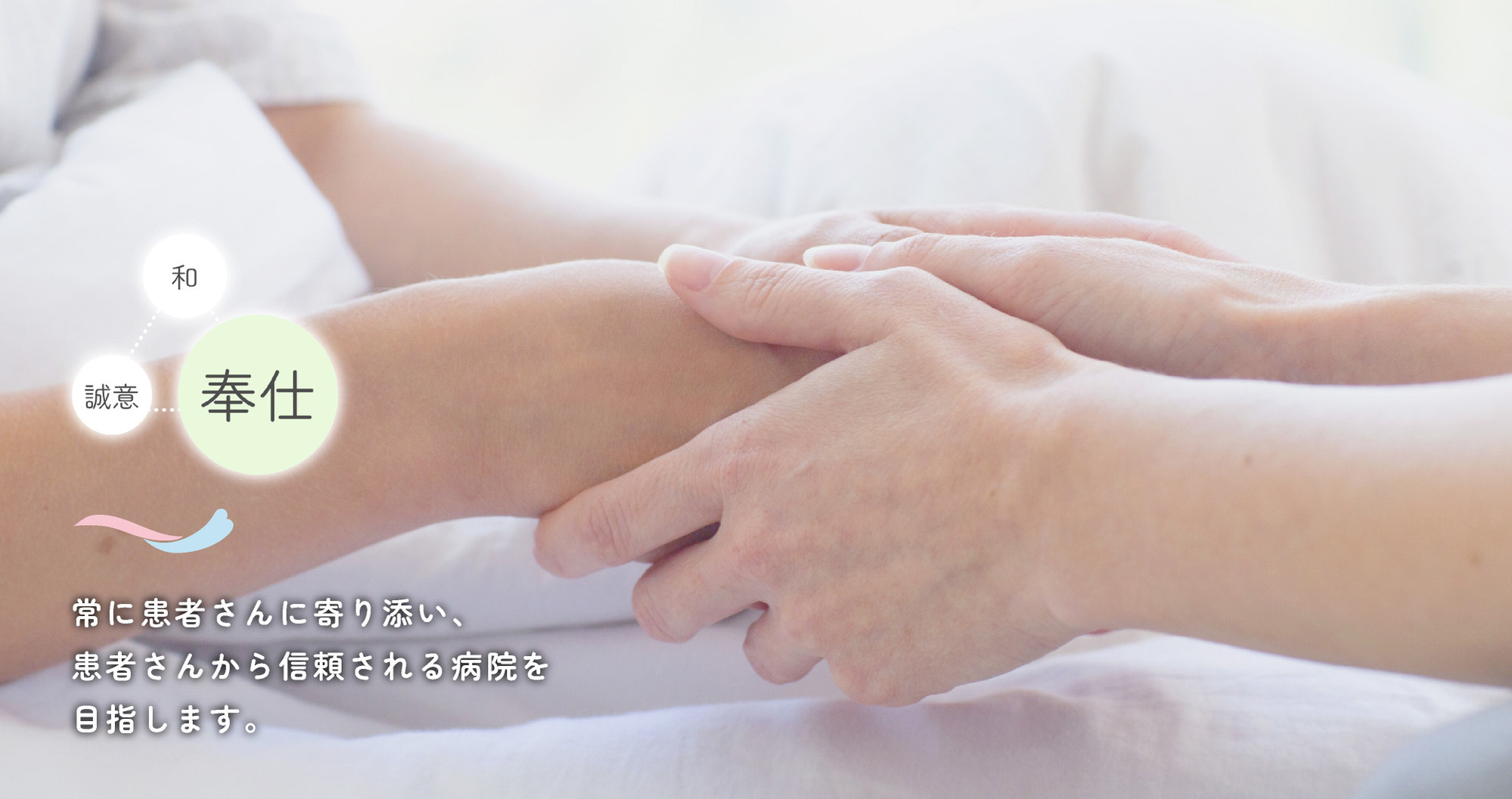 奉仕　常に患者さんに寄り添い、患者さんから信頼される病院を目指します。