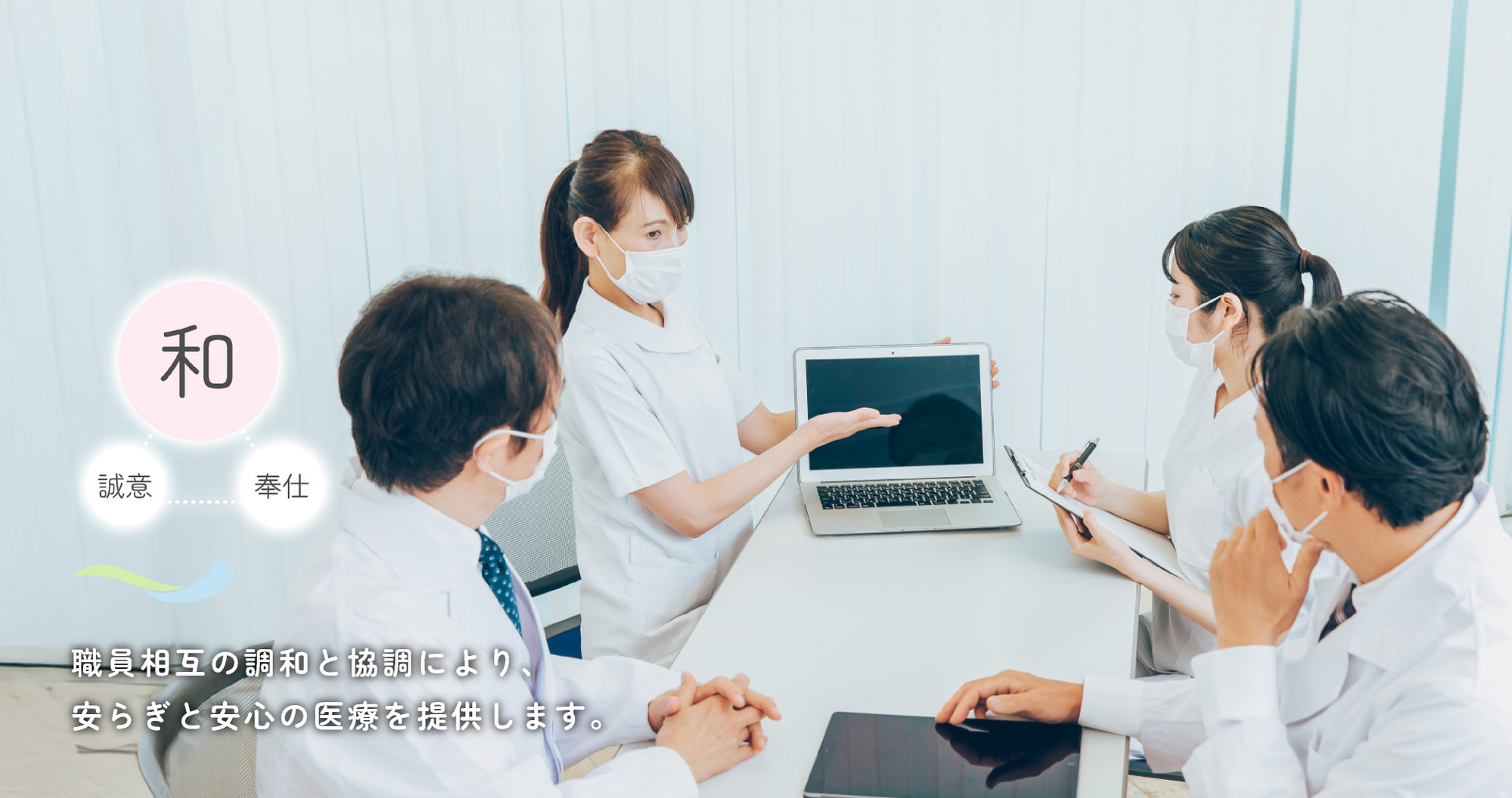 和　職員相互の調和と協調により、安らぎと安心の医療を提供します。