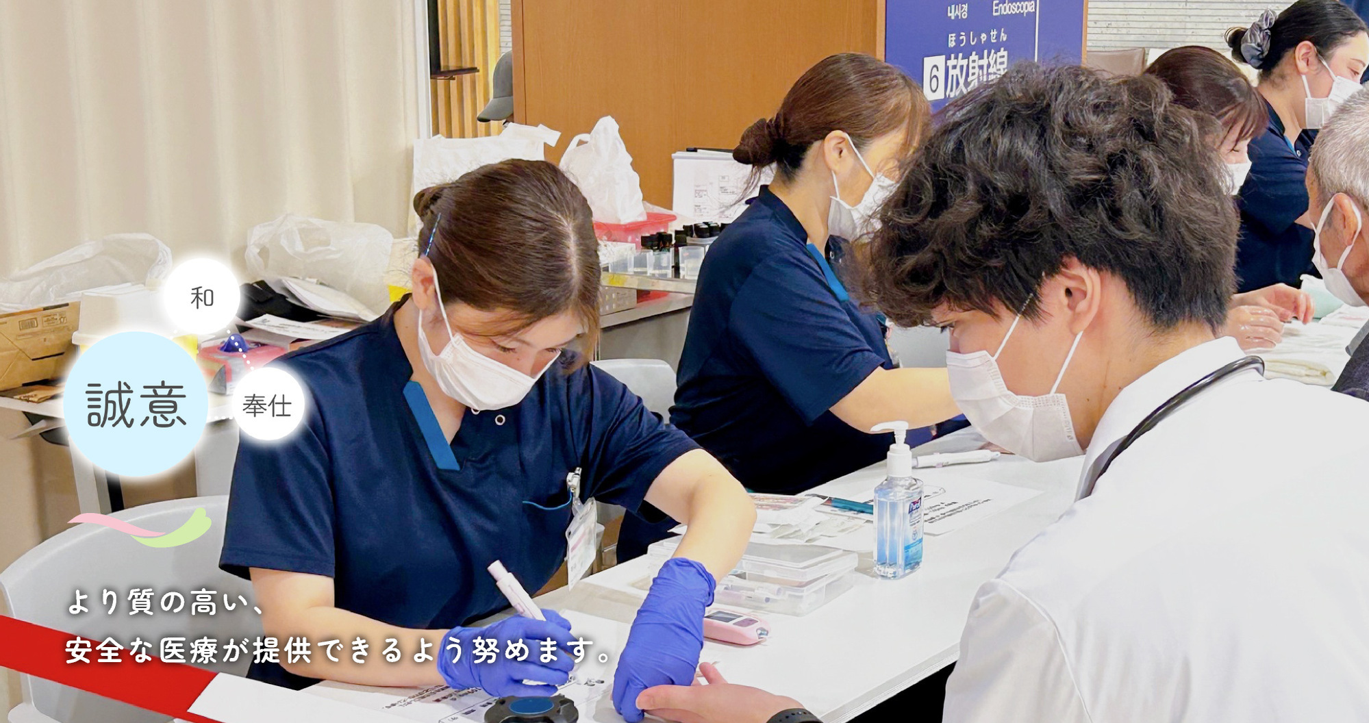 誠意　より質の高い、安全な医療が提供できるよう努めます。(sp)