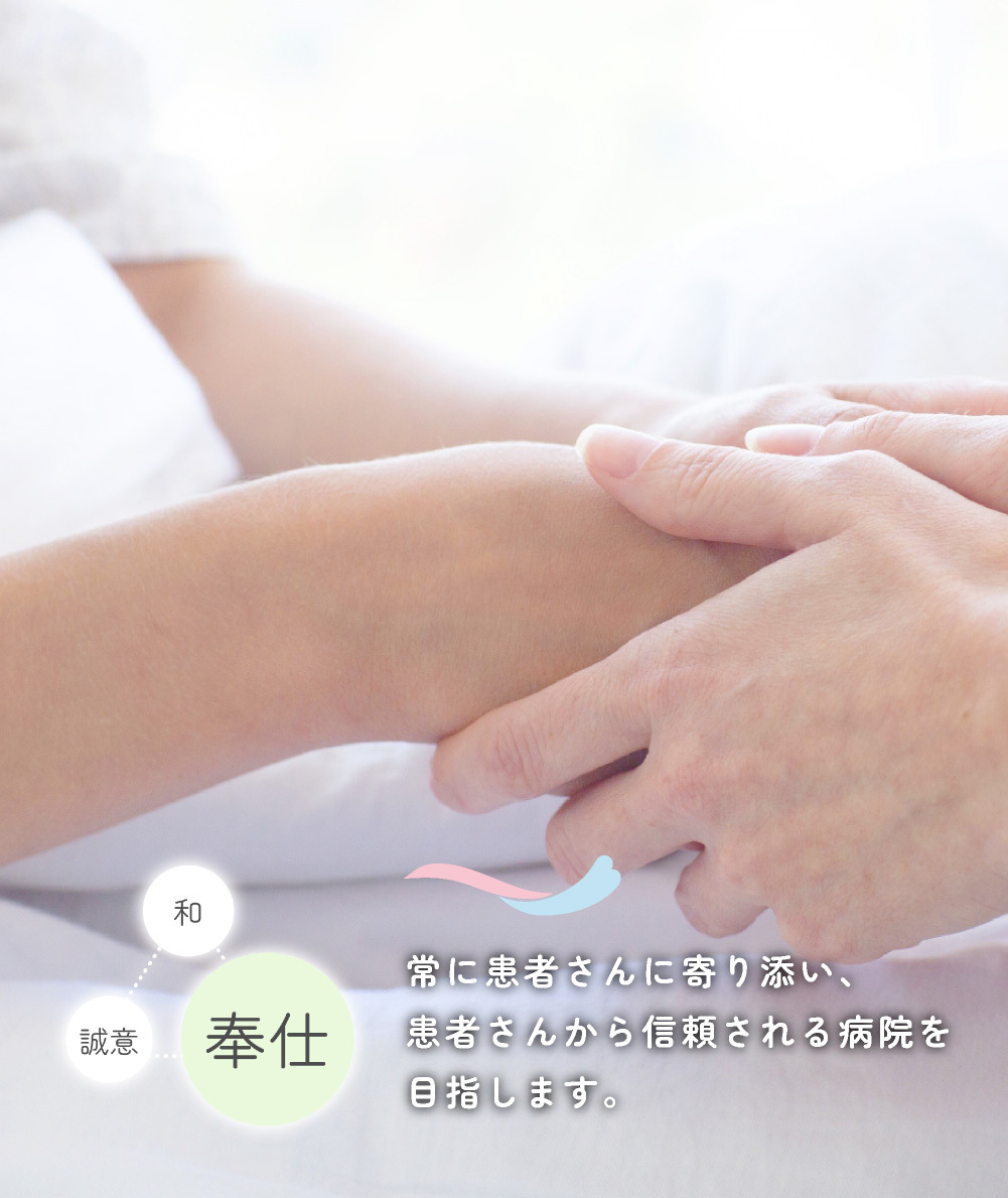 奉仕　常に患者さんに寄り添い、患者さんから信頼される病院を目指します。