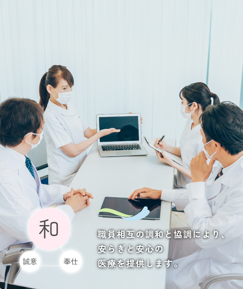 和　職員相互の調和と協調により、安らぎと安心の医療を提供します。