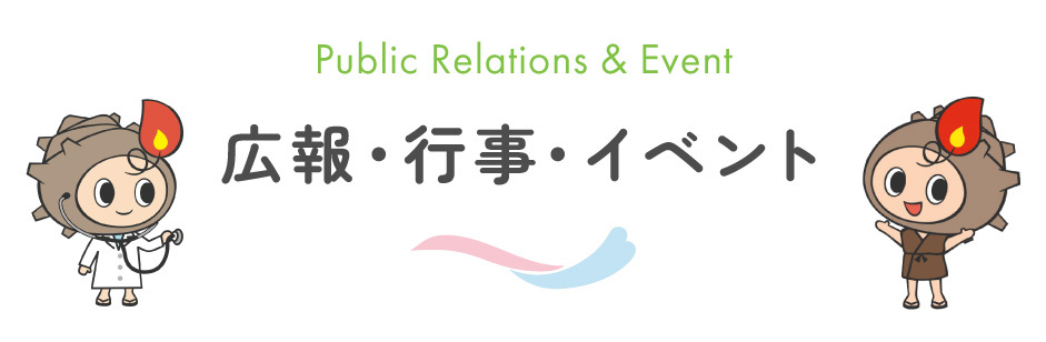 広報・行事・イベント