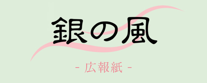 銀の風　広報誌