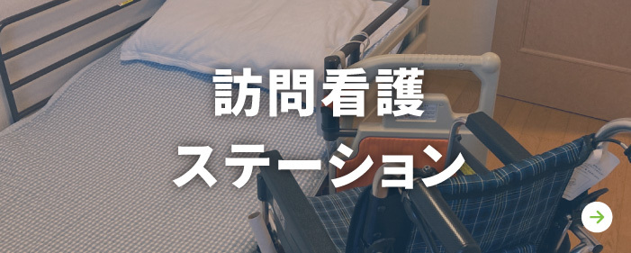 訪問看護ステーション