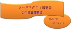 ケーススタディ発表会　2年目看護職員5