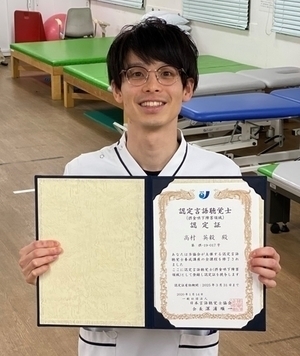 髙村英毅言語聴覚士が認定言語聴覚士(摂食嚥下障害領域)を取得しました