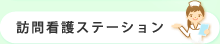 訪問看護ステーション