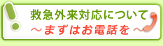 救急外来対応について