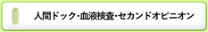 人間ドック