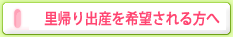 里帰り出産を希望される方へ