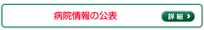 病院情報の公表