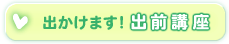 でかけます！出前講座